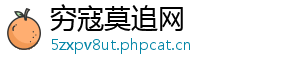 穷寇莫追网